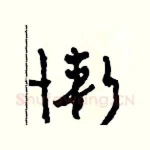 慚