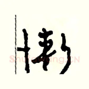 慚