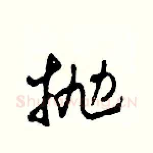 拋
