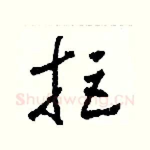 拒