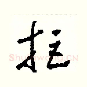 拒