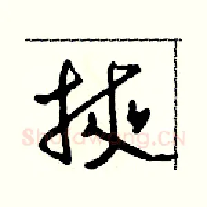 掖