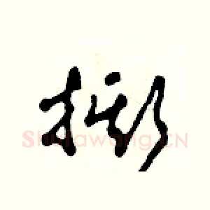 撕