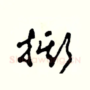 撕