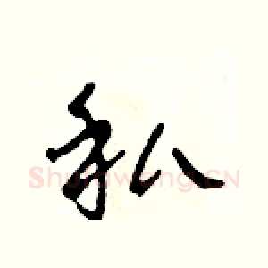 私