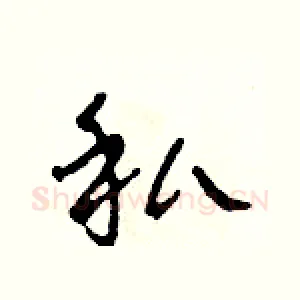 私