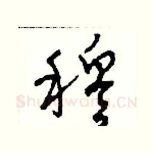 穆