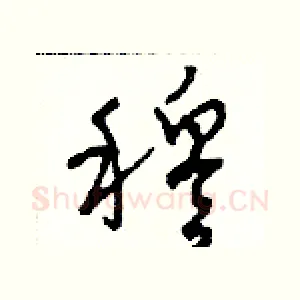 穆