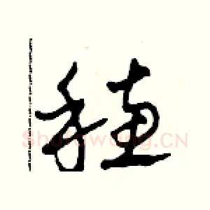 穗