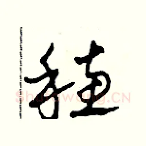 穗