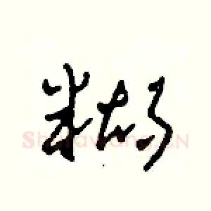 糊