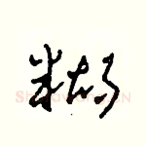 糊
