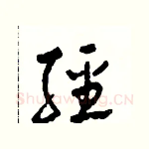 經