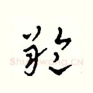 羚