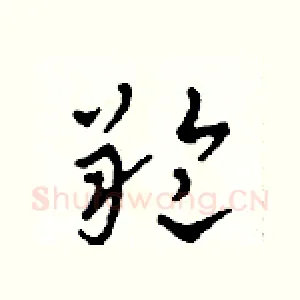 羚