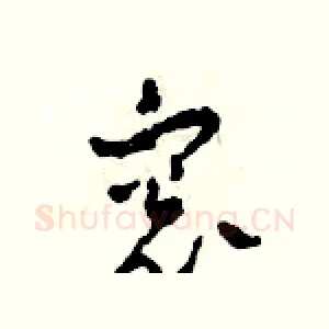 窗
