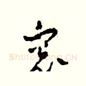 窗
