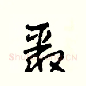 聚