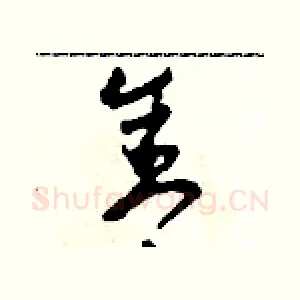 舍