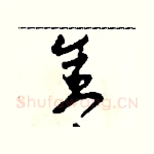 舍