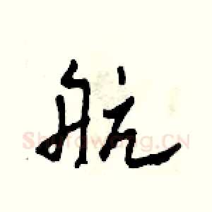 航