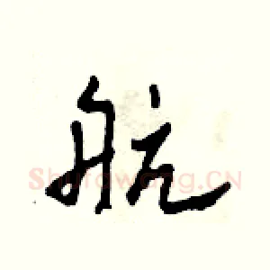 航