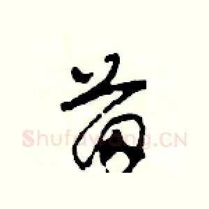 苗