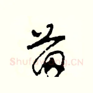苗