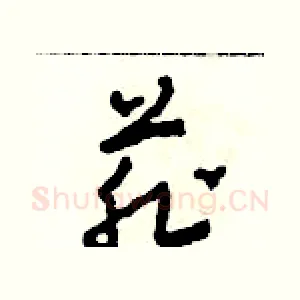 菲