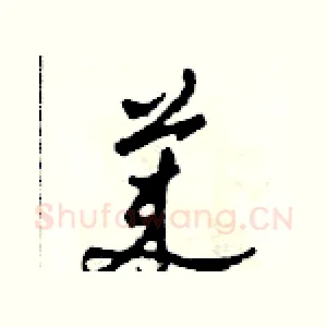 萊