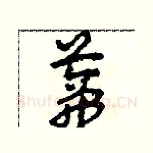 蒂