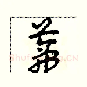 蒂