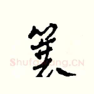 蓑