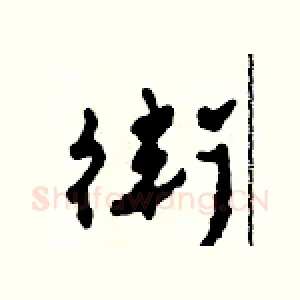 衛