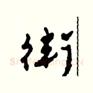衛