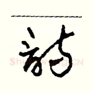 詩