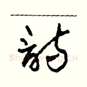詩