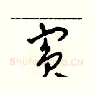 賓