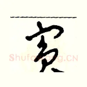 賓
