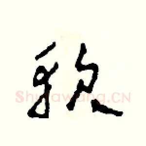 軟