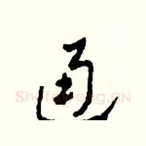 通