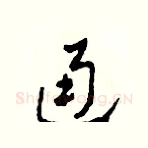 通