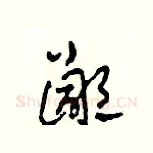 鄙