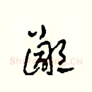 鄙