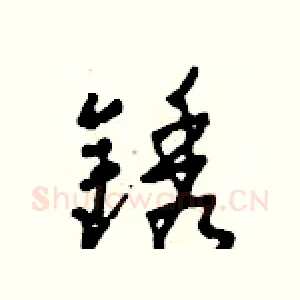 銹