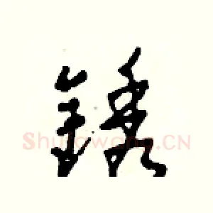 銹