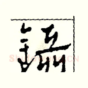 鑷