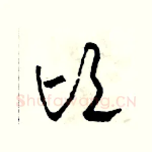 頃