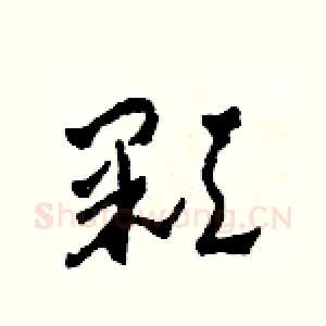 顆