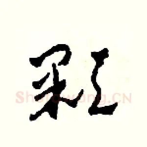 顆